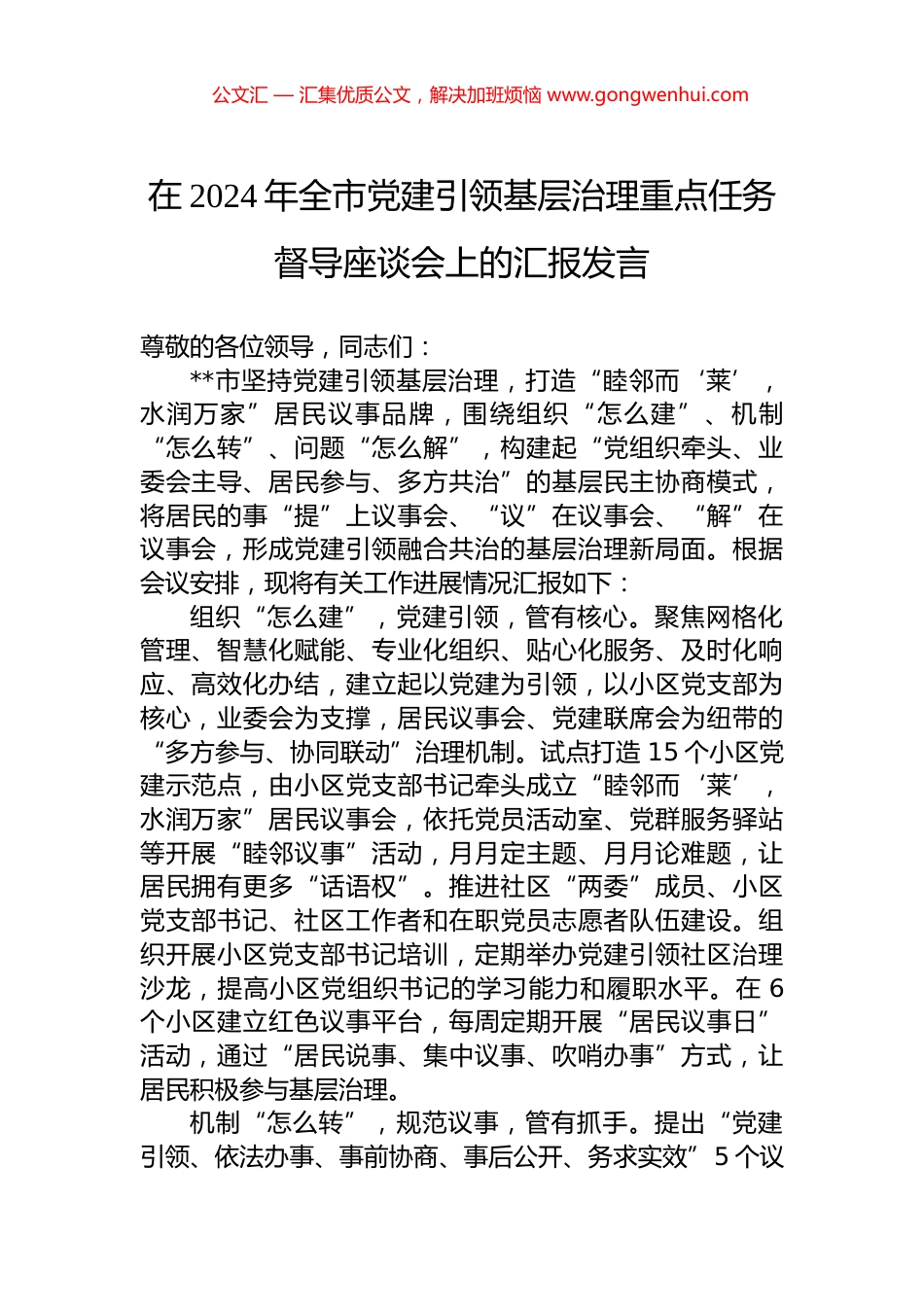 在2024年全市党建引领基层治理重点任务督导座谈会上的汇报发言_第1页