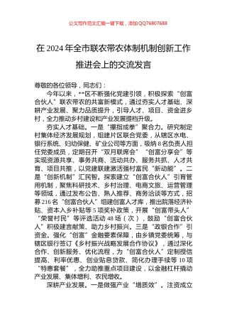 在2024年全市联农带农体制机制创新工作推进会上的交流发言