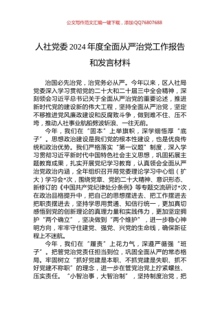 人社党委2024年度全面从严治党工作报告和发言材料