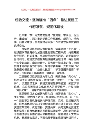 经验交流：坚持瞄准“四点”+推进党建工作标准化、规范化建设