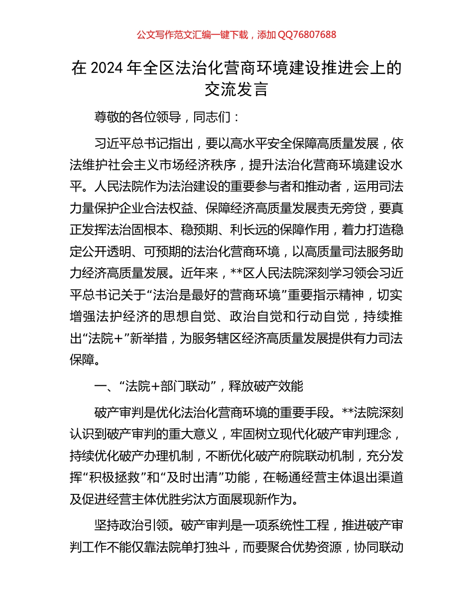在2024年全区法治化营商环境建设推进会上的交流发言_第1页
