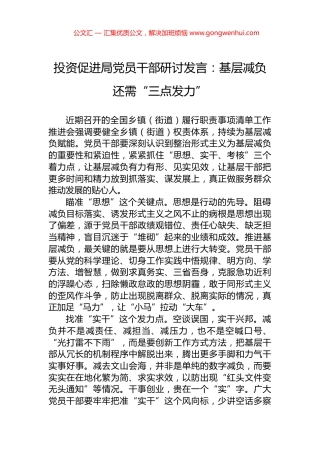 投资促进局党员干部研讨发言：基层减负还需“三点发力”