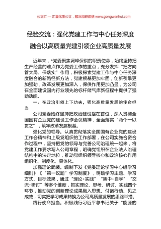 经验交流：强化党建工作与中心任务深度融合以高质量党建引领企业高质量发展