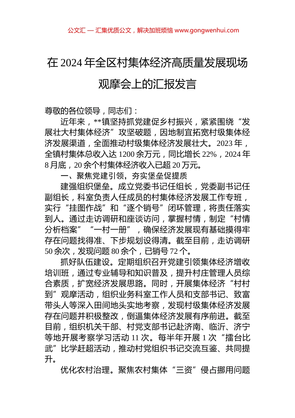 在2024年全区村集体经济高质量发展现场观摩会上的汇报发言_第1页