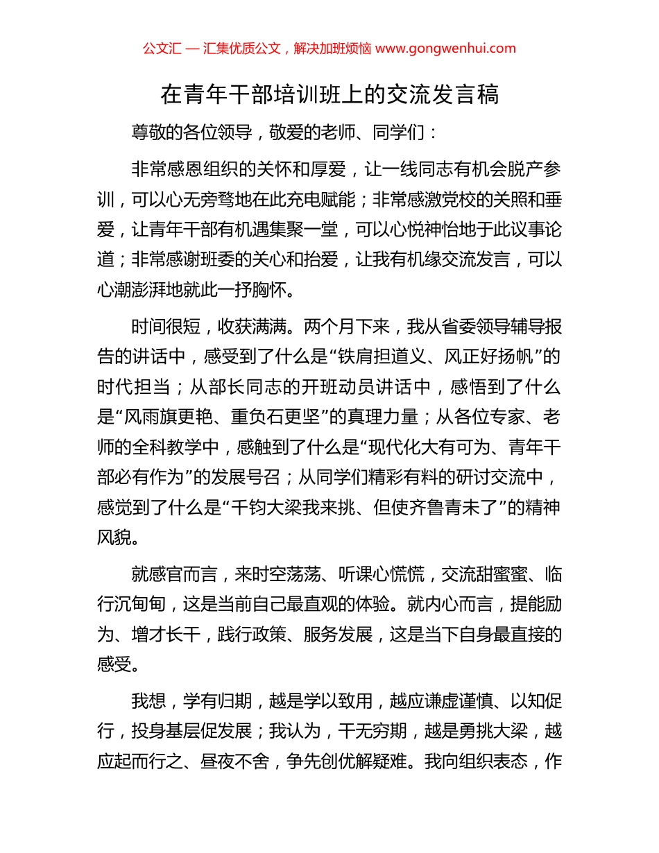 在青年干部培训班上的交流发言稿_第1页