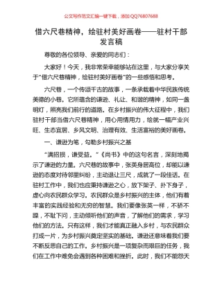 借六尺巷精神，绘驻村美好画卷——驻村干部发言稿