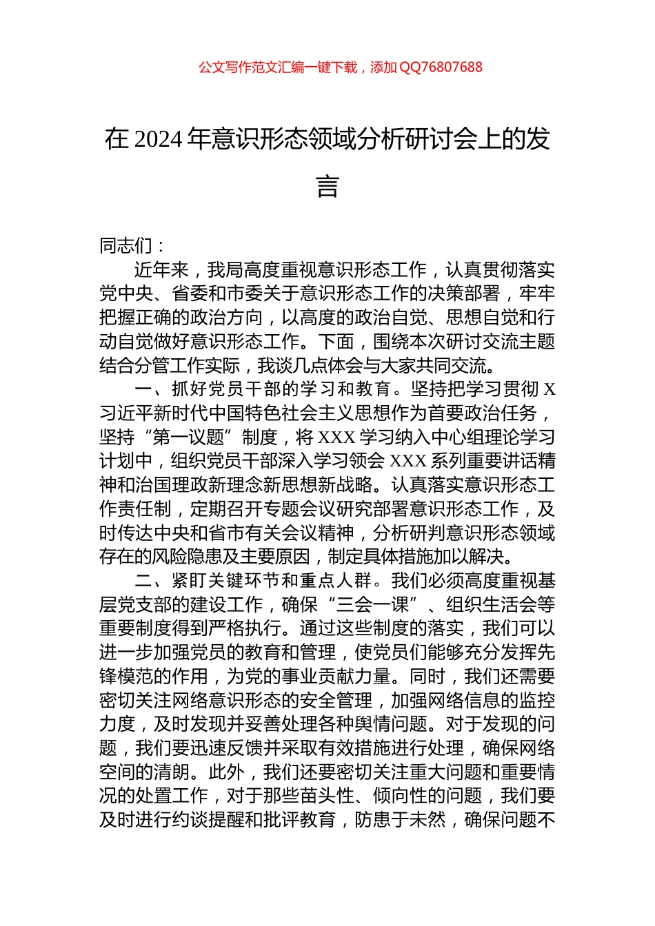 在2024年意识形态领域分析研讨会上的发言_第1页