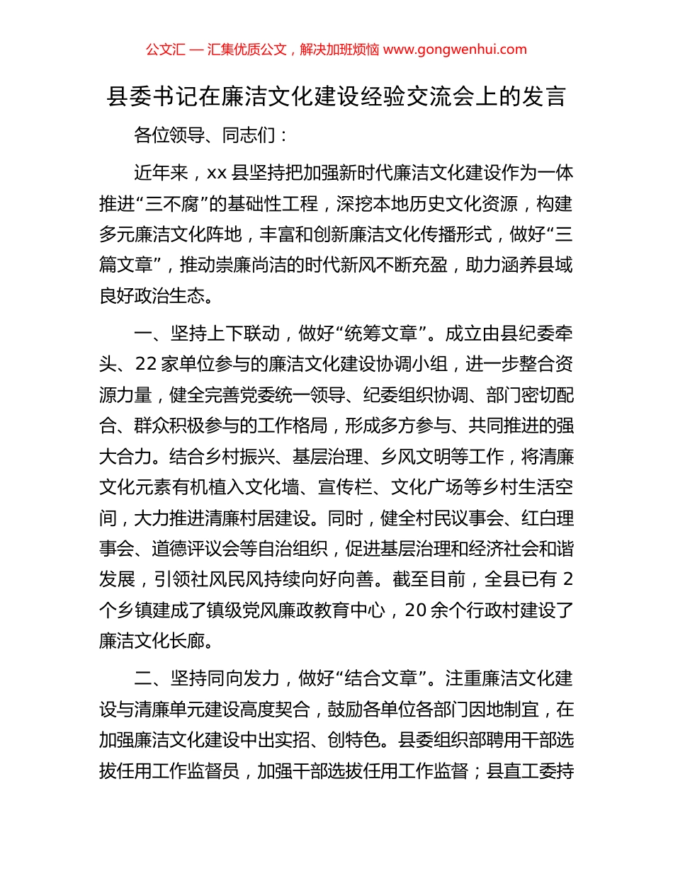 县委书记在廉洁文化建设经验交流会上的发言_第1页