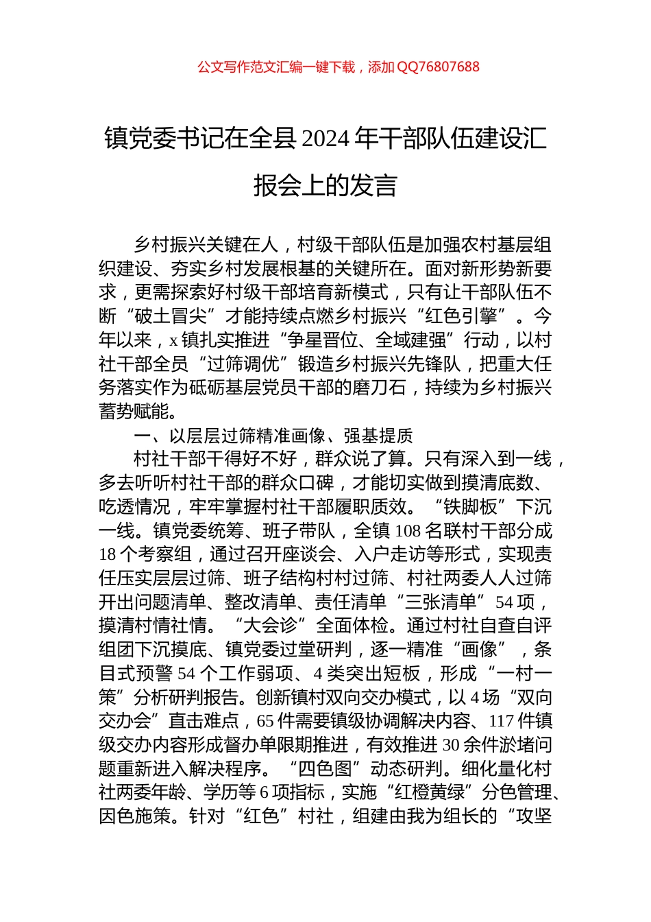 镇党委书记在全县2024年干部队伍建设汇报会上的发言_第1页