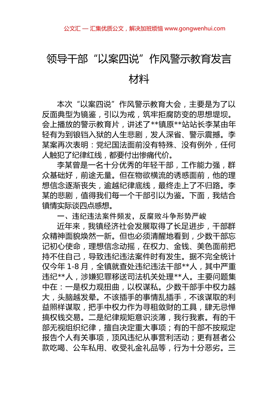领导干部“以案四说”作风警示教育发言材料_第1页