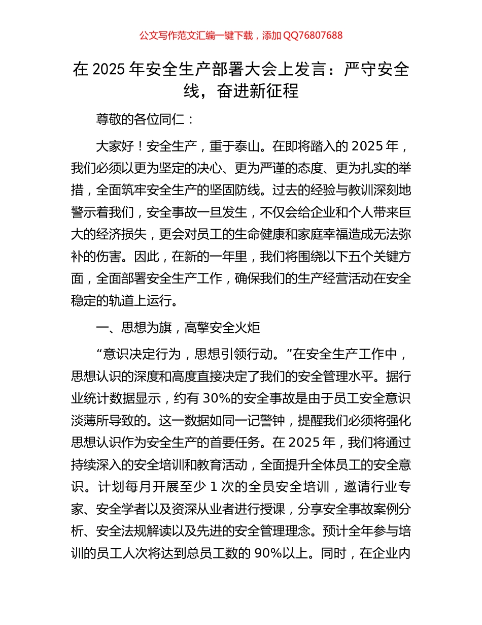在2025年安全生产部署大会上发言：严守安全线，奋进新征程_第1页