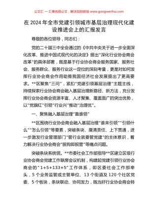 在2024年全市党建引领城市基层治理现代化建设推进会上的汇报发言