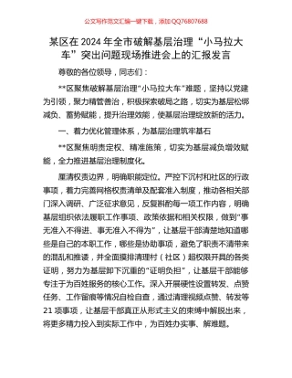 某区在2024年全市破解基层治理“小马拉大车”突出问题现场推进会上的汇报发言