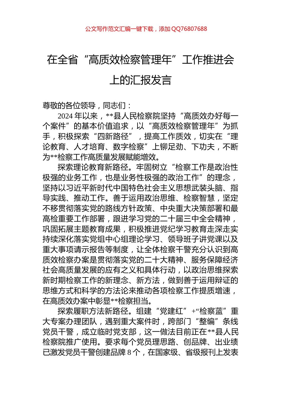 在全省“高质效检察管理年”工作推进会上的汇报发言_第1页