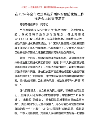 在2024年全市政法系统矛盾纠纷预防化解工作推进会上的交流发言