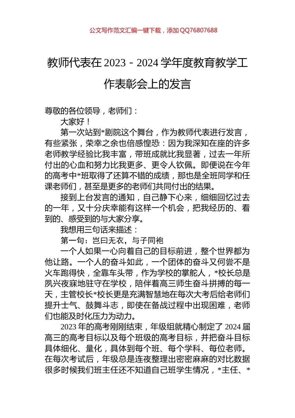 教师代表在2023－2024学年度教育教学工作表彰会上的发言_第1页