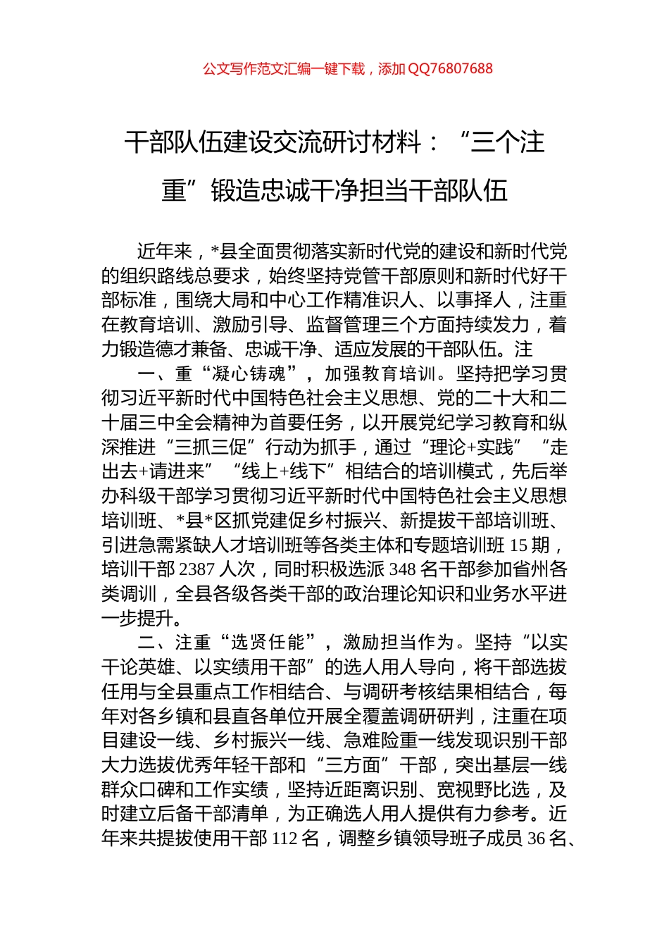 干部队伍建设交流研讨材料：“三个注重”锻造忠诚干净担当干部队伍_第1页