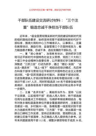 干部队伍建设交流研讨材料：“三个注重”锻造忠诚干净担当干部队伍