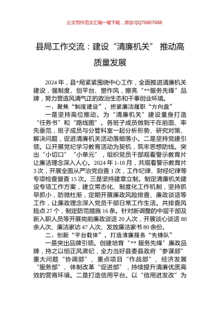 县局工作交流：建设“清廉机关”+推动高质量发展