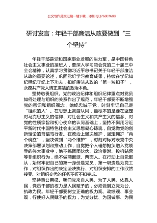 研讨发言：年轻干部廉洁从政要做到“三个坚持”