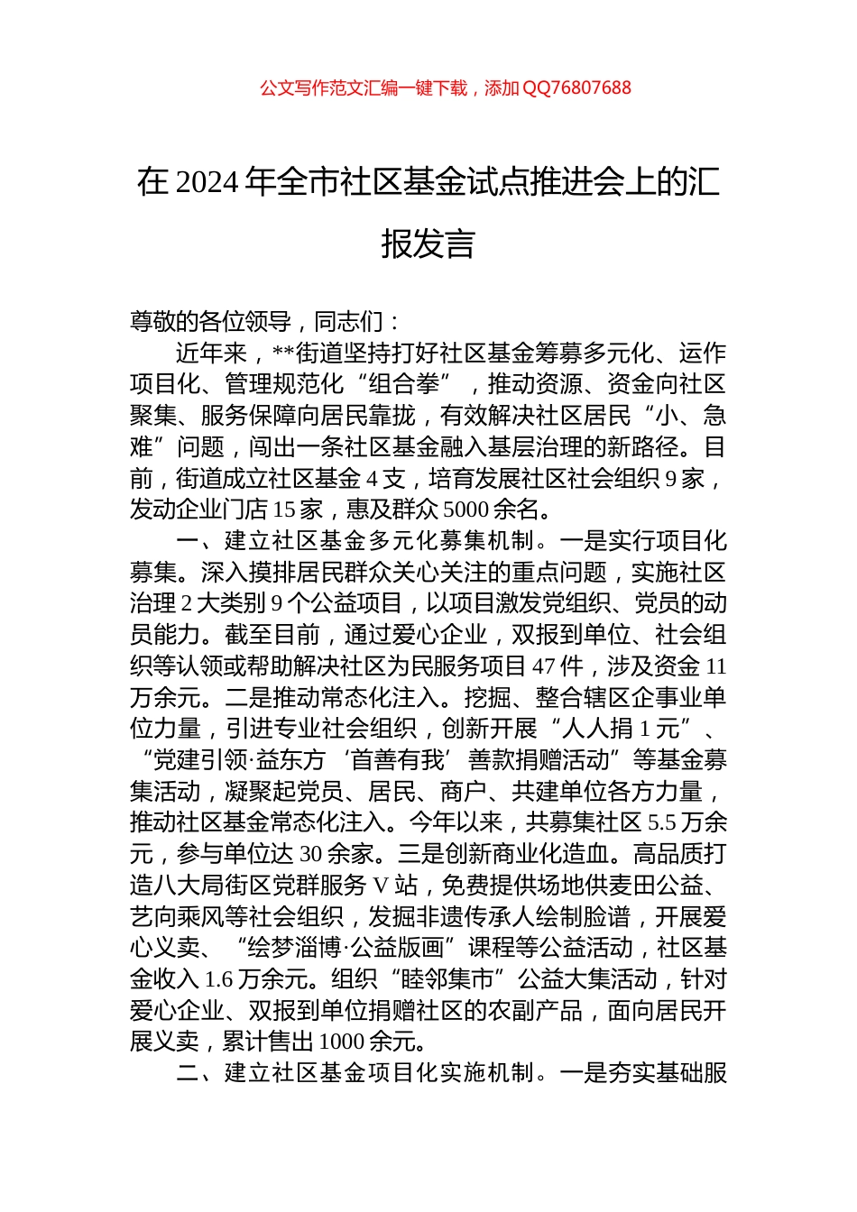 在2024年全市社区基金试点推进会上的汇报发言_第1页