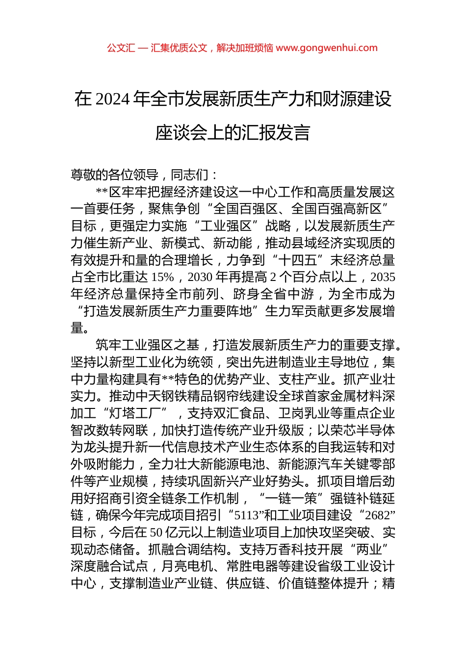 在2024年全市发展新质生产力和财源建设座谈会上的汇报发言_第1页