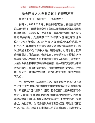 局长在县人大任命会议上的表态发言