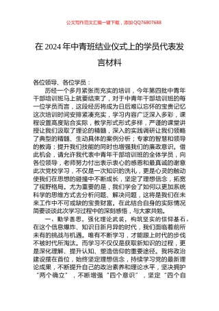 在2024年中青班结业仪式上的学员代表发言材料