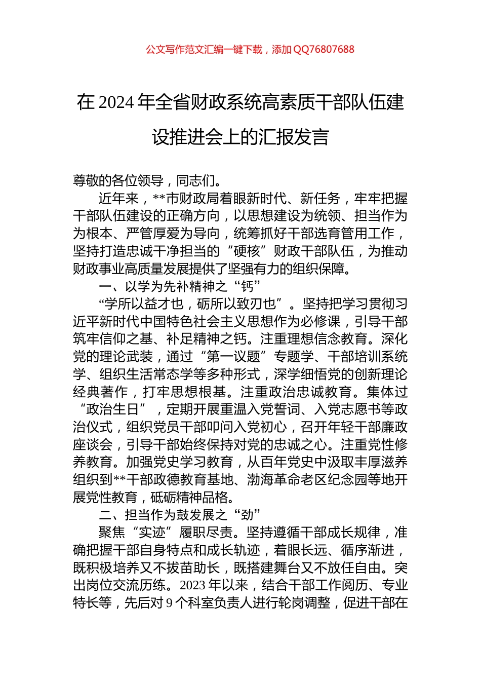 在2024年全省财政系统高素质干部队伍建设推进会上的汇报发言_第1页