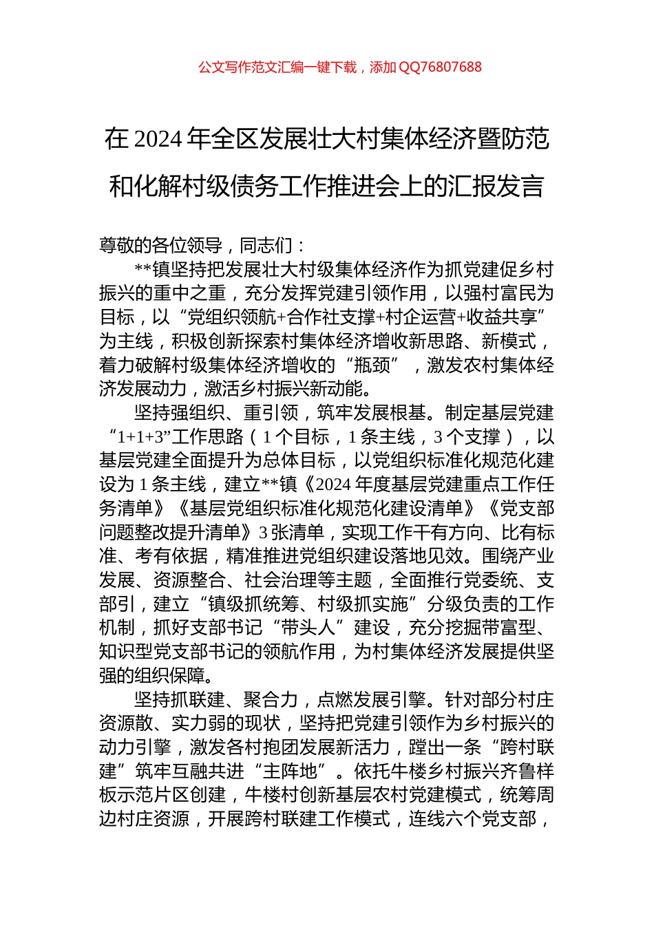 在2024年全区发展壮大村集体经济暨防范和化解村级债务工作推进会上的汇报发言_第1页