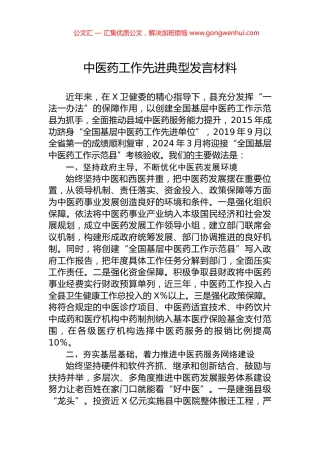 中医药工作先进典型发言材料