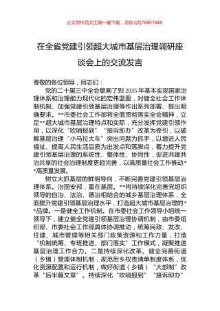 在全省党建引领超大城市基层治理调研座谈会上的交流发言
