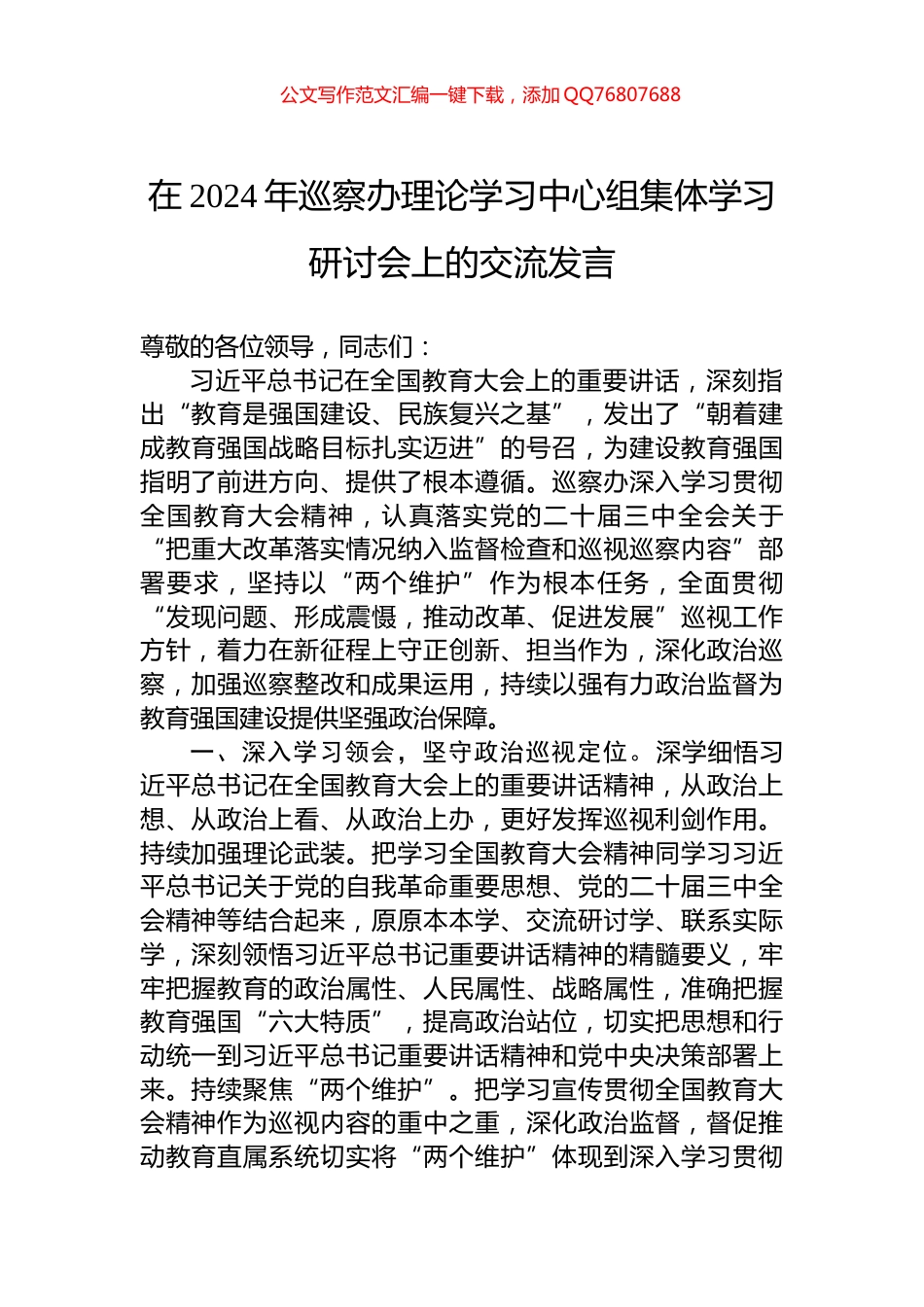 在2024年巡察办理论学习中心组集体学习研讨会上的交流发言_第1页