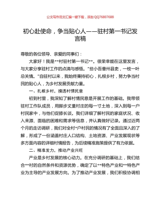 初心赴使命，争当贴心人——驻村第一书记发言稿