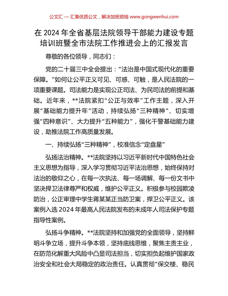 在2024年全省基层法院领导干部能力建设专题培训班暨全市法院工作推进会上的汇报发言_第1页