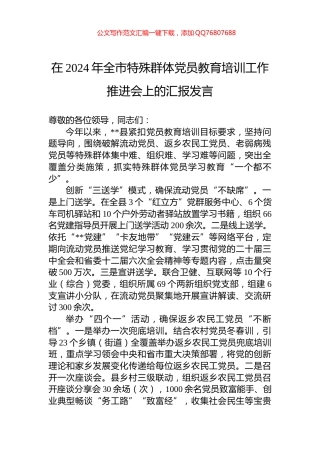 在2024年全市特殊群体党员教育培训工作推进会上的汇报发言