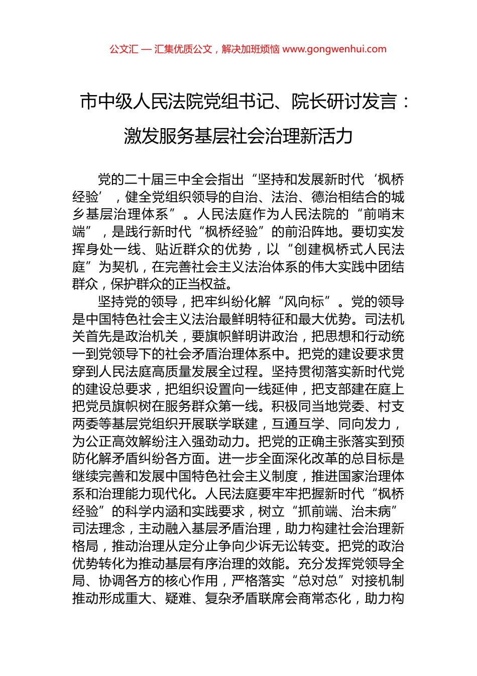 市中级人民法院党组书记、院长研讨发言：激发服务基层社会治理新活力_第1页