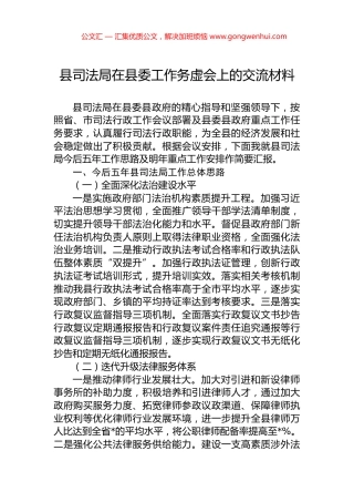 县司法局在县委工作务虚会上的交流材料