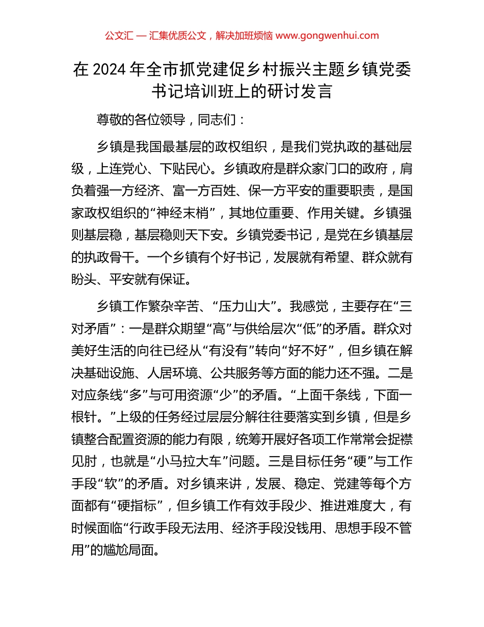 在2024年全市抓党建促乡村振兴主题乡镇党委书记培训班上的研讨发言_第1页