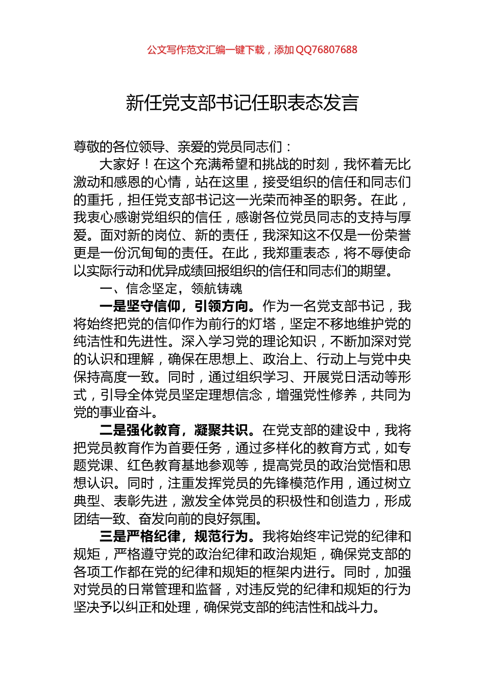 新任党支部书记任职表态发言_第1页