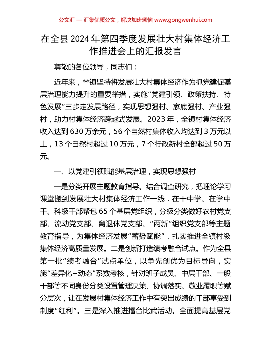 在全县2024年第四季度发展壮大村集体经济工作推进会上的汇报发言_第1页