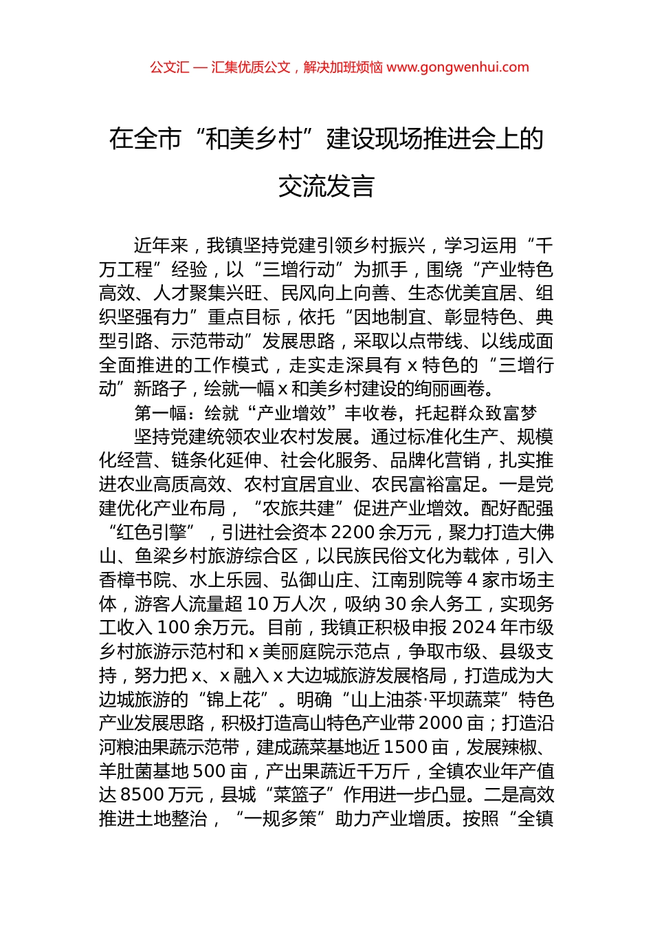 在全市“和美乡村”建设现场推进会上的交流发言 (2)_第1页