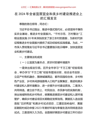 在2024年全省宜居宜业和美乡村建设推进会上的汇报发言