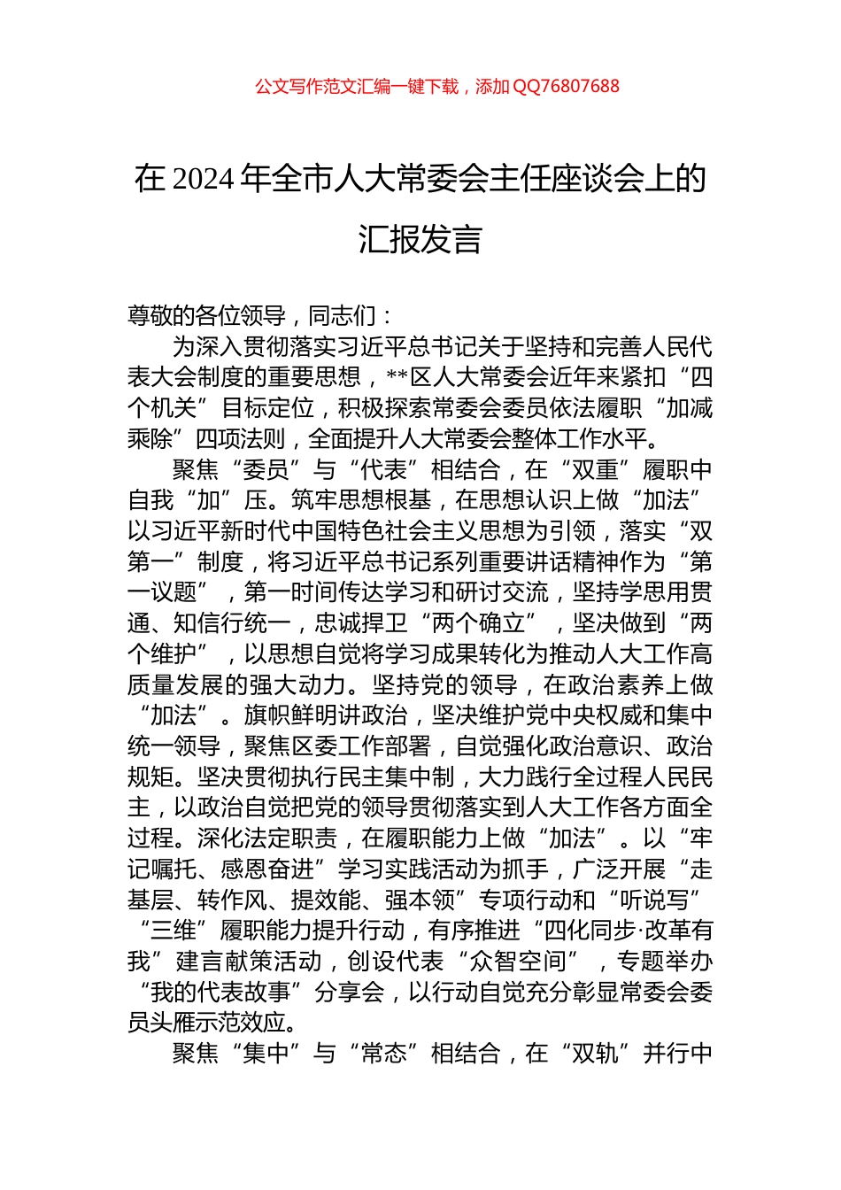 在2024年全市人大常委会主任座谈会上的汇报发言_第1页