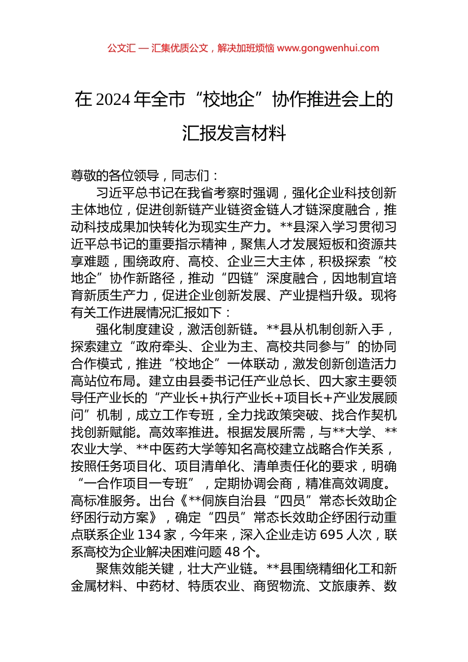 在2024年全市“校地企”协作推进会上的汇报发言材料_第1页