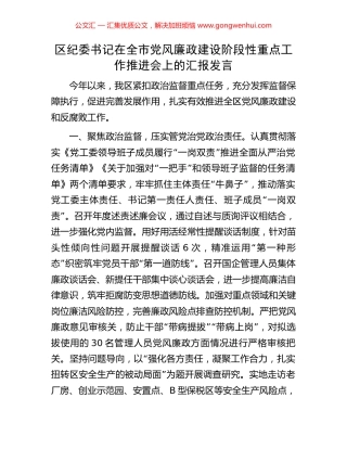 区纪委书记在全市党风廉政建设阶段性重点工作推进会上的汇报发言