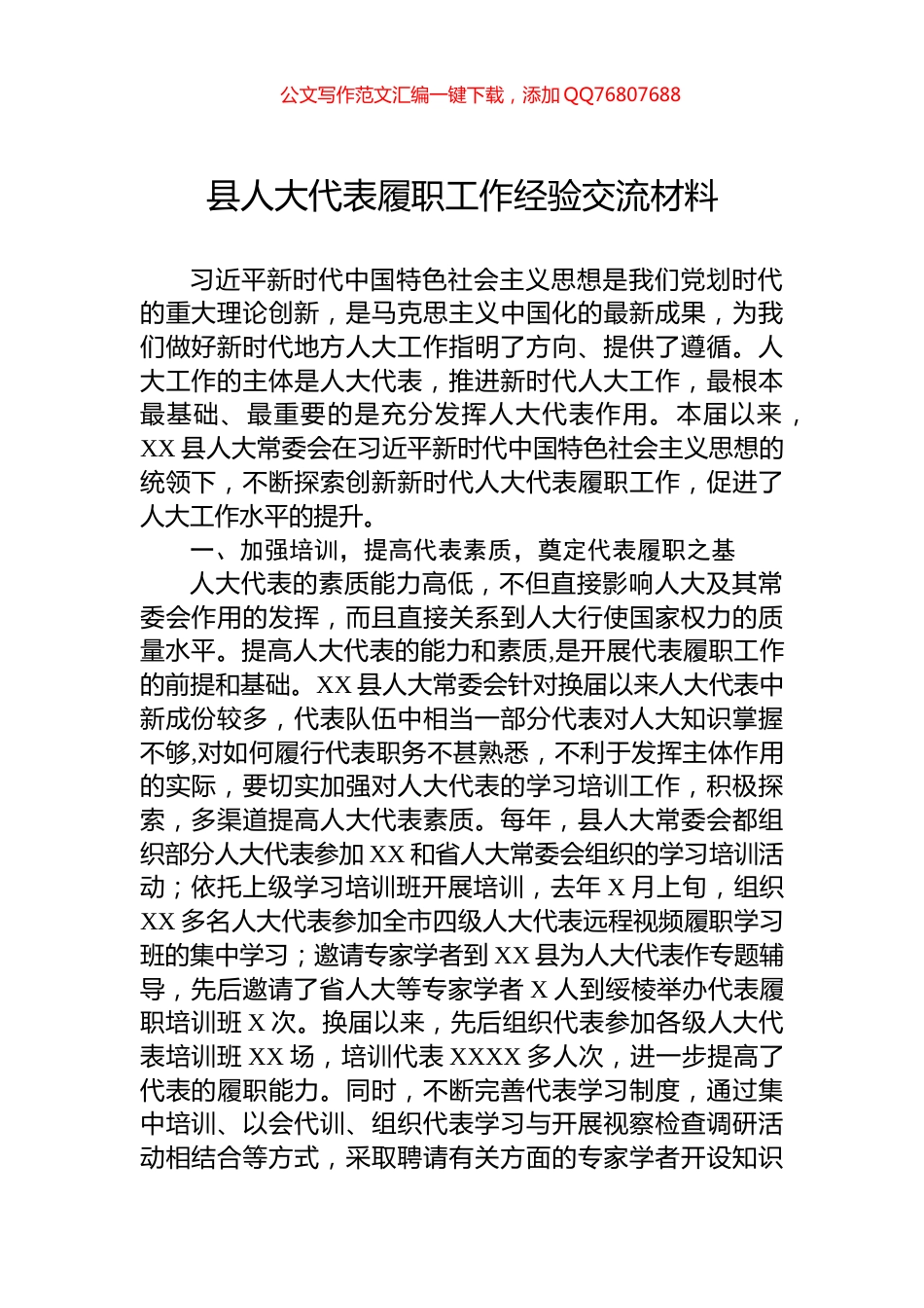 县人大代表履职工作经验交流材料_第1页