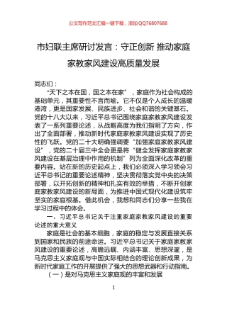 市妇联主席研讨发言：守正创新+推动家庭家教家风建设高质量发展