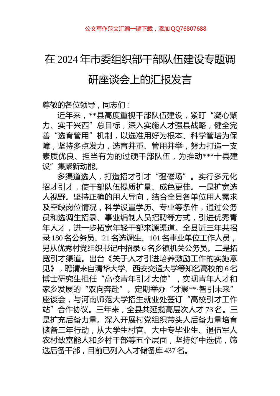 在2024年市委组织部干部队伍建设专题调研座谈会上的汇报发言_第1页