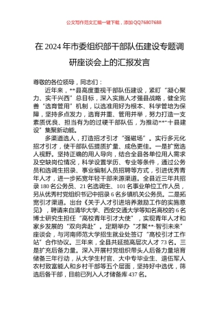 在2024年市委组织部干部队伍建设专题调研座谈会上的汇报发言